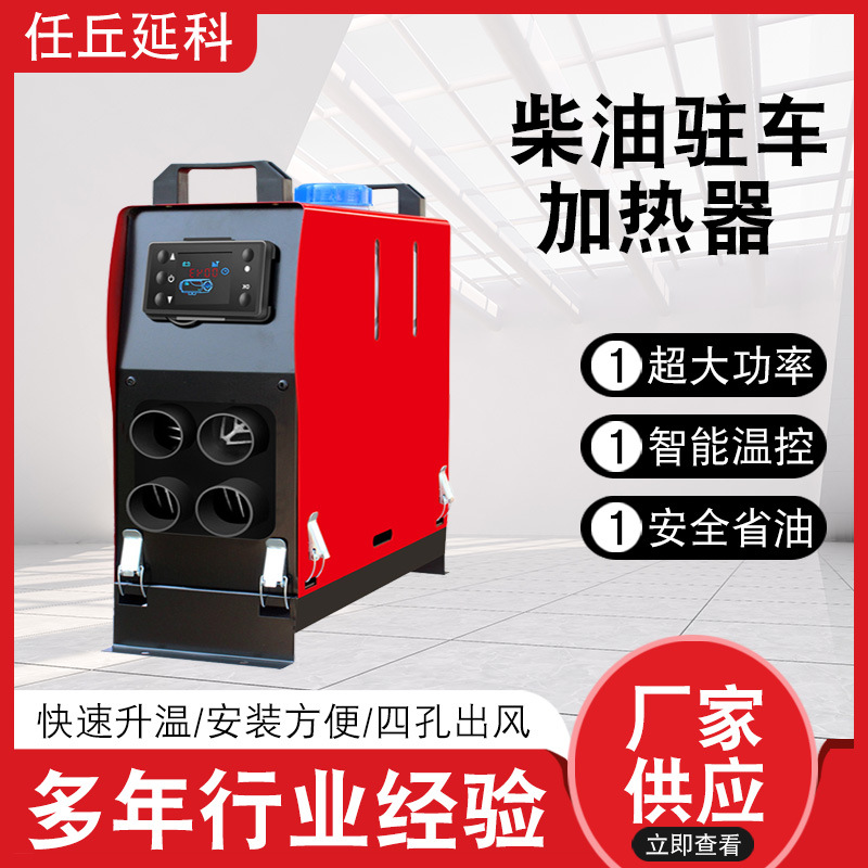 厂家柴油驻车加热器 24v柴暖12伏驻车加热器一体机柴油驻车加热器