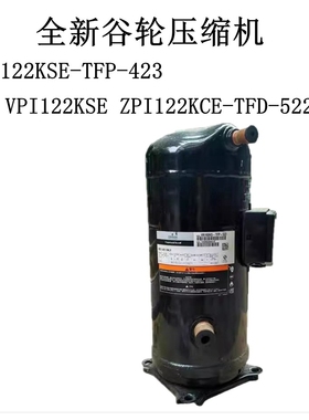 VPI122KSE-TFP-423 VPI122KSE ZPI122KCE-TFD-522 全新谷轮压缩机