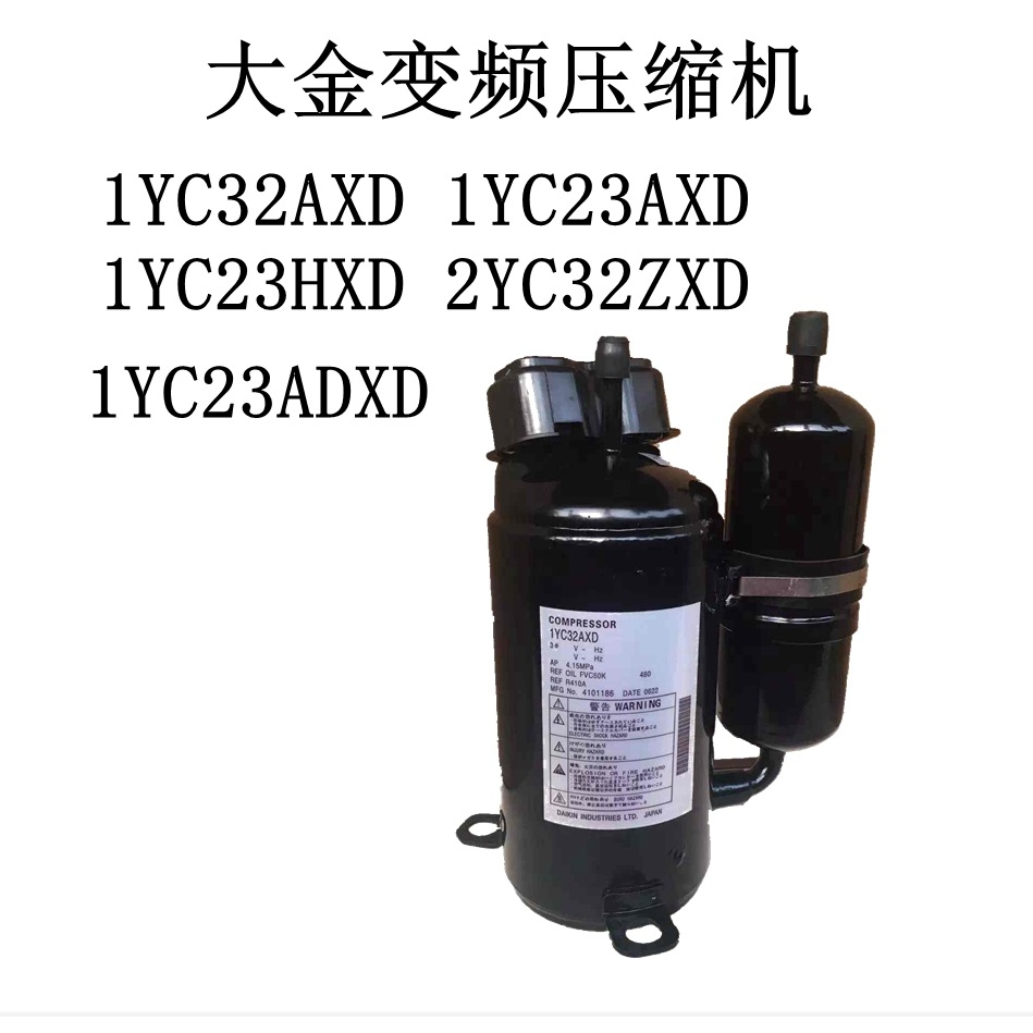 1YC23ADXD变频压缩机1YC32AXD 1YC23AXD 1YC23HXD 2YC32ZXD