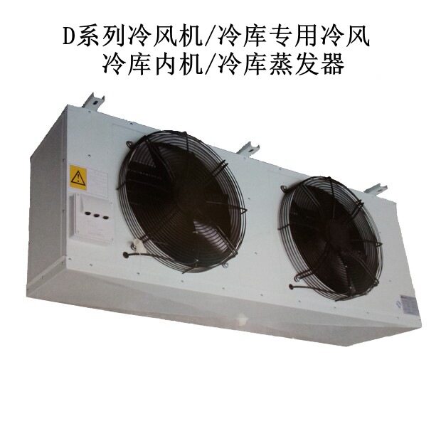 D系列冷风机/冷库专用冷风机/冷库内机/冷库蒸发器