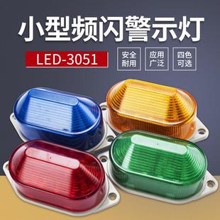 3051防水款 小型声光报警器频闪信号灯LED 闪亮警示灯迷你报警灯