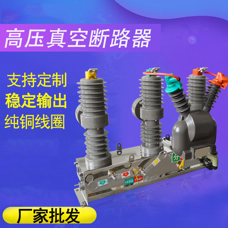 直供高压真空断路器ZW32模块式真空断路器控制电压电流支持定  制