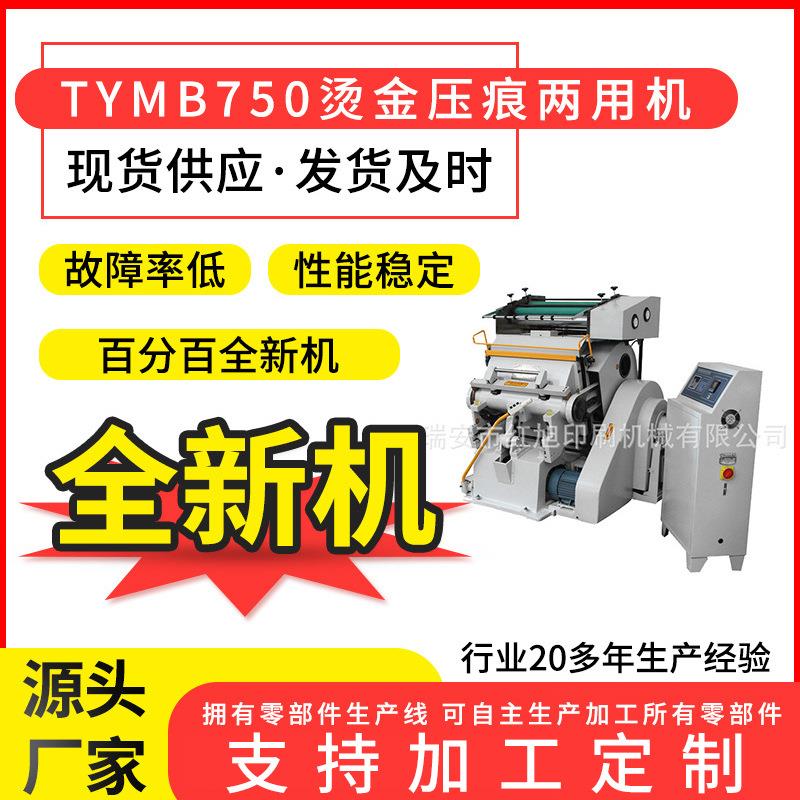 全新TYMB750程控电脑烫金机包装盒烫印机卡片烫金压痕两用机