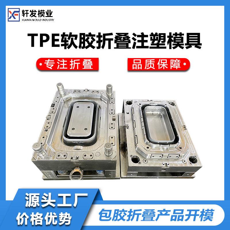 TPE软胶折叠模具塑料包胶开模折叠包胶模具TPE包PP日用品注塑模具