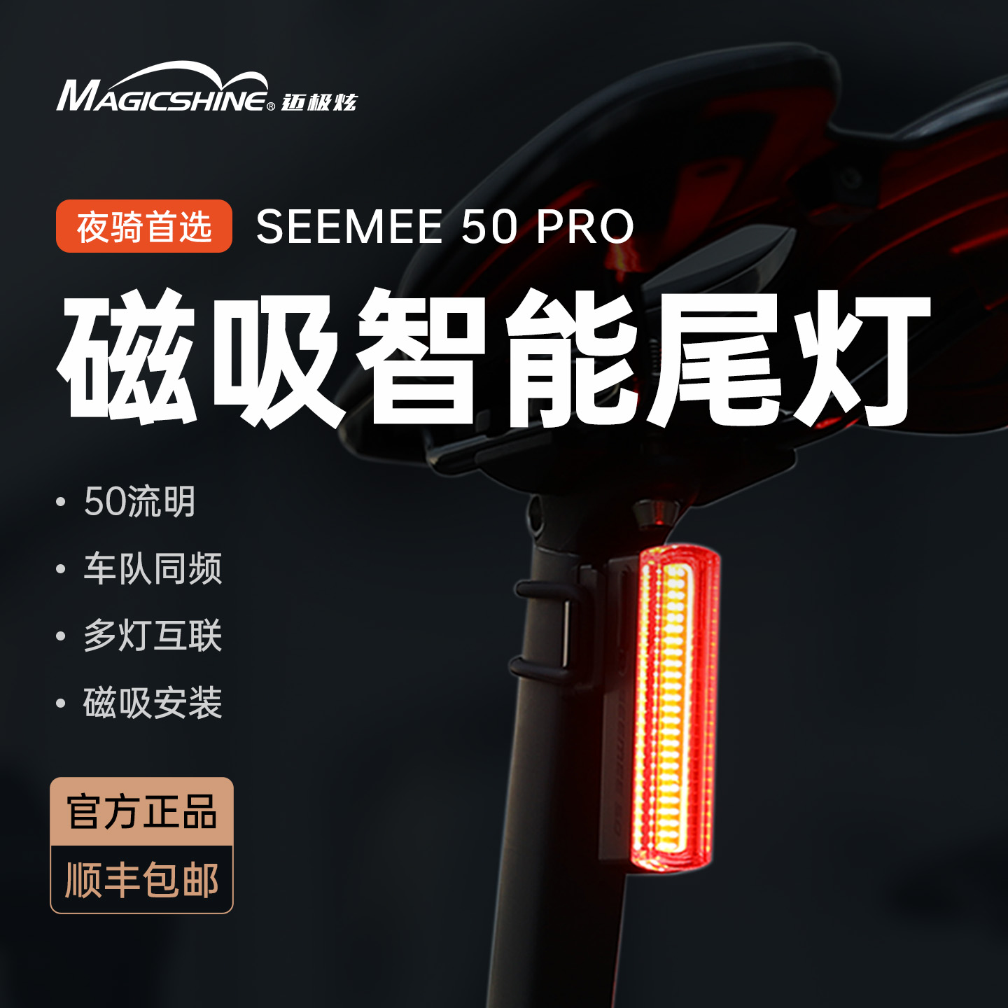 迈极炫自行车尾灯单车夜骑警示灯公路车磁吸同频尾灯SEEMEE50PRO