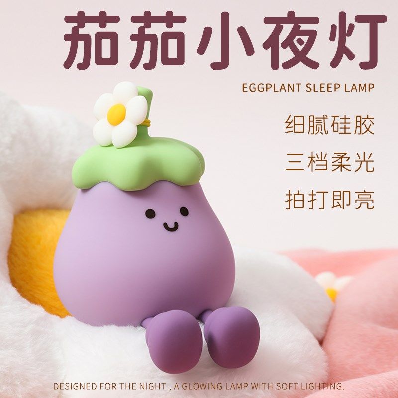 茄子小夜灯可爱床头卧室睡眠伴睡灯拍拍灯硅胶柔光生日礼物送女生,家装灯饰光源,小夜灯,淘宝优惠券,粉丝福利购,淘宝优惠卷