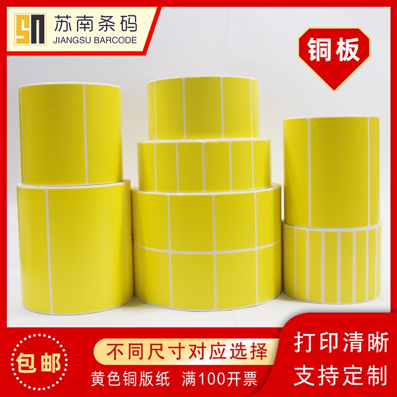 黄色标签打印纸20 30 40 w50 6070彩色铜版纸不干胶贴纸条形码纸