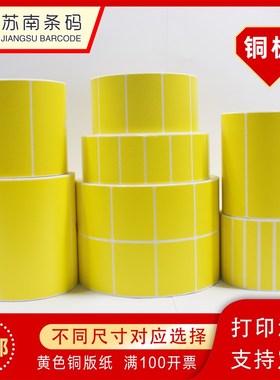 黄色标签打印纸20 30 40 w50 6070彩色铜版纸不干胶贴纸条形码纸