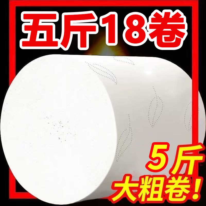 5斤大卷卫生纸家用擦手纸实惠装厕纸宿舍无芯卷筒纸木浆卷纸