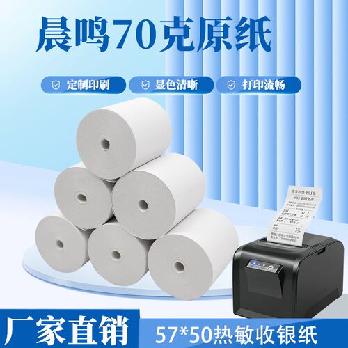 57*50小票纸58mm热敏打印纸超市收银纸餐饮外卖小票纸5750收银纸