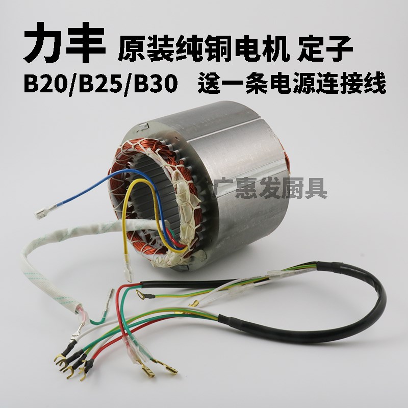 力丰B20 B25 B30搅拌机 配件 C铜线圈 电机 定子220V 和面机马达图片
