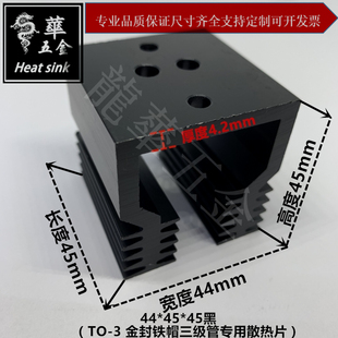 TO-3金封铁帽三极管专用散热片 44*45*45黑 散热器 大u型散热铝片