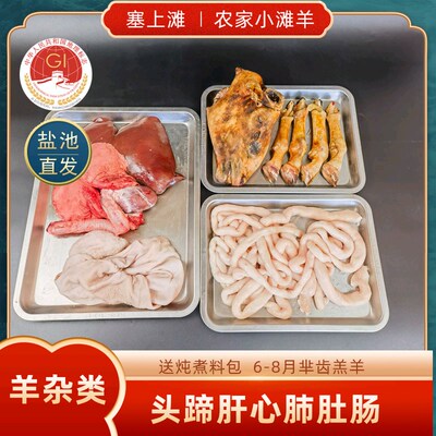 宁夏盐池滩羊羊杂碎羊肚羊心羊肺羊肝羊蹄羊肉汤整套生鲜真空