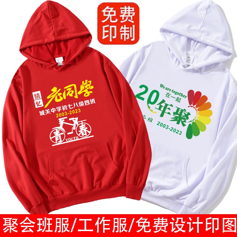 秋冬同学聚会卫衣定制10年20周年连帽衣服L订做加绒外套团建服印