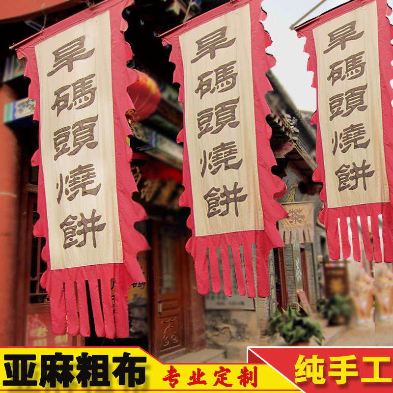 仿古旗定制棉麻老粗布古代招牌旗子订制双面刺绣古镇复古旗帜定做图片