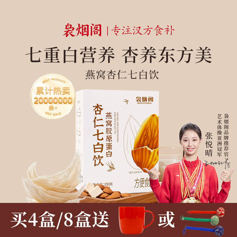 袅烟阁燕窝杏仁七白饮银耳百合杏仁粉代餐冲调谷物粉营养早餐