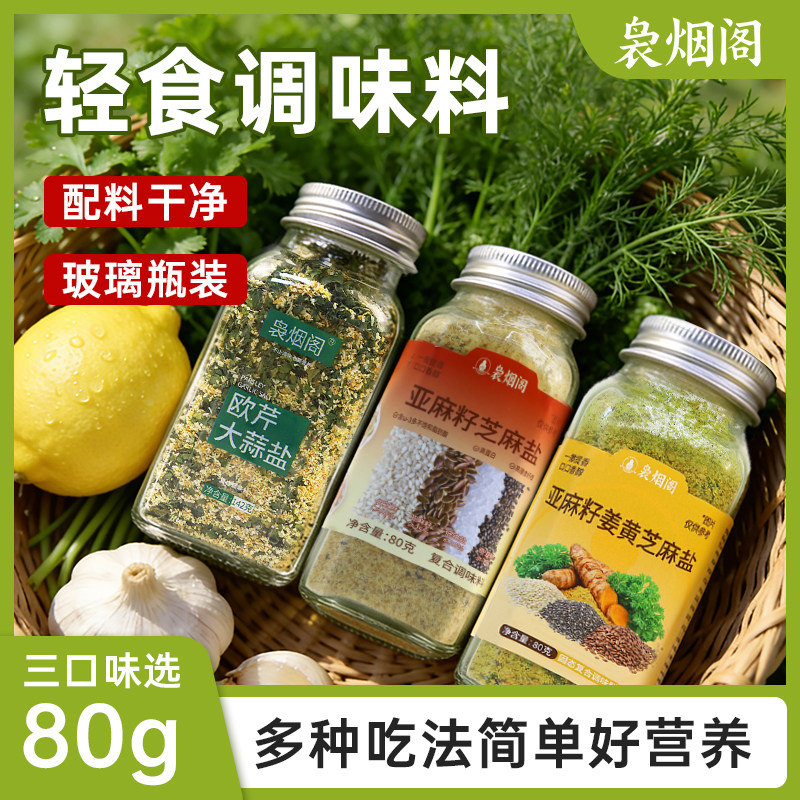 亚麻籽酱袅烟阁亚麻籽姜黄芝麻盐水煮菜调味料轻食酱料欧芹大蒜盐
