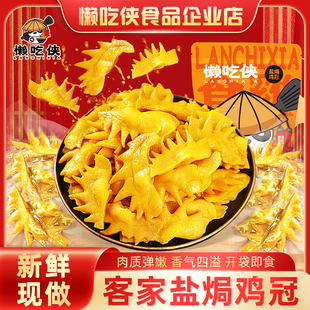 【懒吃侠】盐焗鸡冠开袋即食客家小吃下酒菜网红小零食