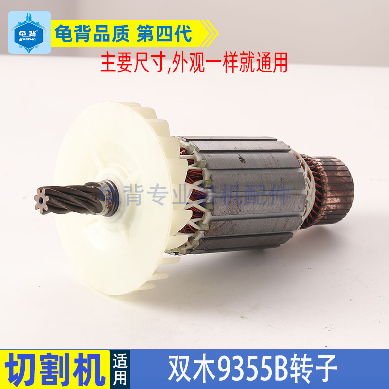 适用双木铃木东本9355B C钢材机切割机转子350 355钢材机转子配件