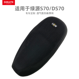 适用绿源S70电动车座垫套防晒隔热坐套防烫透气网DS70座椅罩四季