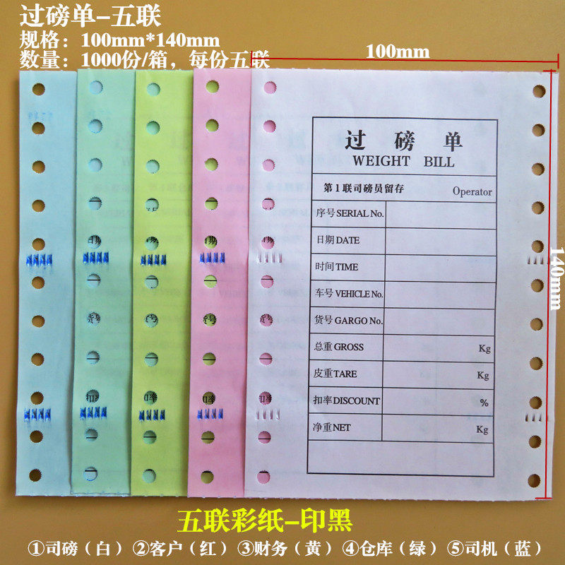地磅五联单五联地磅纸5联过磅单过磅单5联5联榜纸5联单过榜票五联