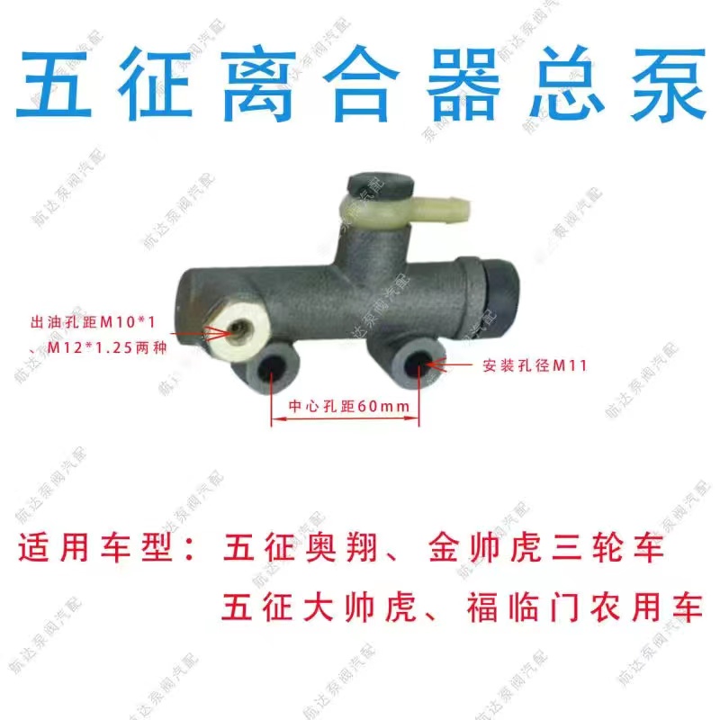 五征农用三轮车离合总泵大帅虎奥翔金帅虎福临门离合器总泵
