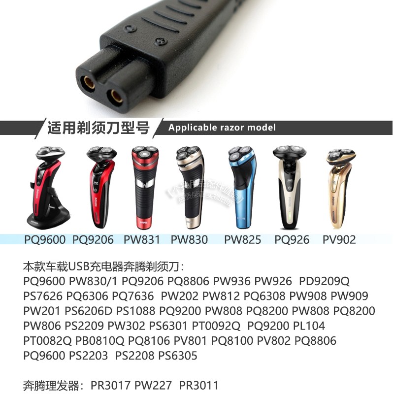 奔腾剃须刀充电器PW831 830 926 956V PQ9600 8608车载USB充电线