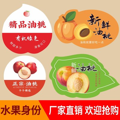 油桃标签贴纸山东河北黄心桃新鲜脆甜水果包装不干胶商标定制