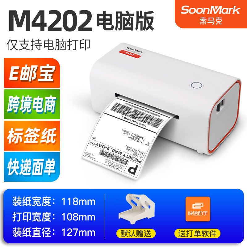 索马克M4201 M4202热敏不干胶快递电子面单E邮宝标签条码打印机