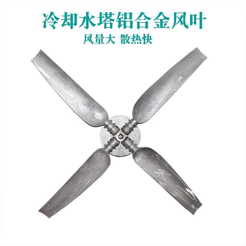 冷却塔铝合金风叶散热风扇菱电凉水塔风页良机款铝合金风机风叶
