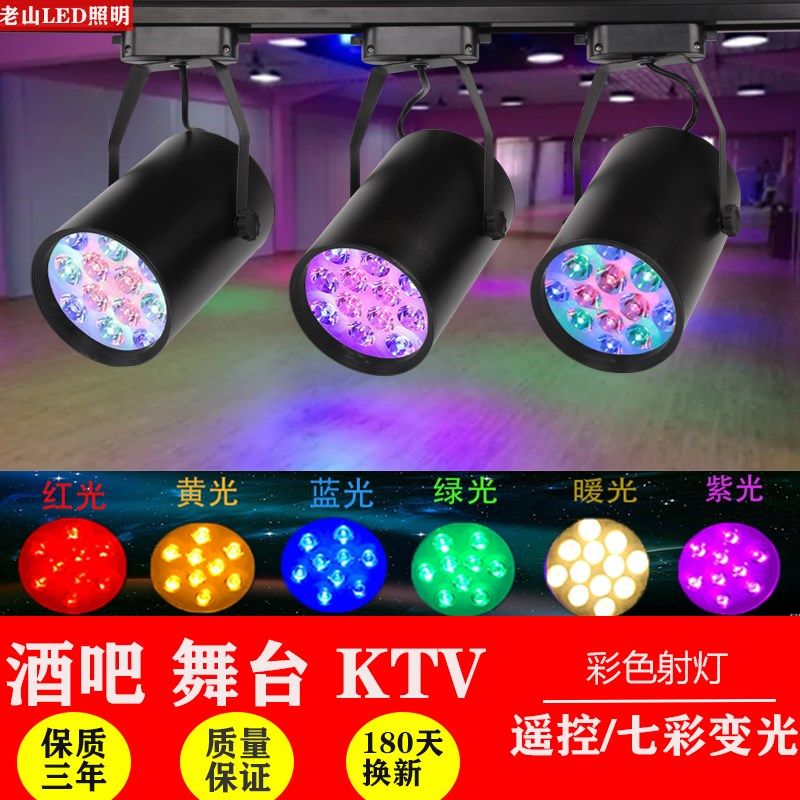 led彩色轨道射灯七彩变色健身房清吧酒吧KTV氛围舞蹈室背景明装式,家装灯饰光源,明装射灯,淘宝优惠券,粉丝福利购,淘宝优惠卷