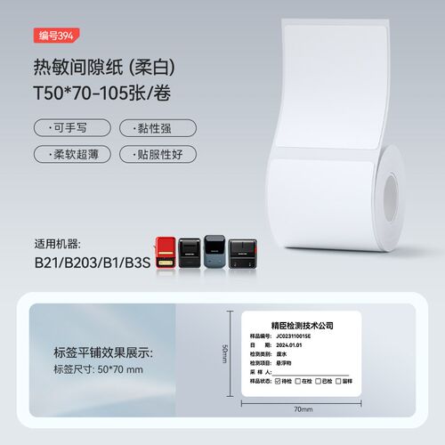 精臣B3S专用环境检测标签纸 实验室样品防水标签贴纸 60*40热敏不