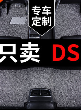 适用ds4 ds5 ds5ls ds6 ds7专用ds9汽车脚垫地垫丝圈地毯改装用品