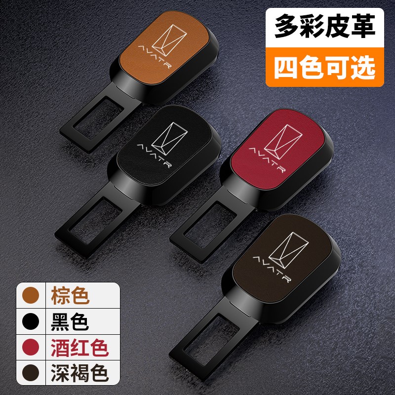 阿维塔11/011汽车安全带揷片延长器插头卡口插扣内饰配件用品改装