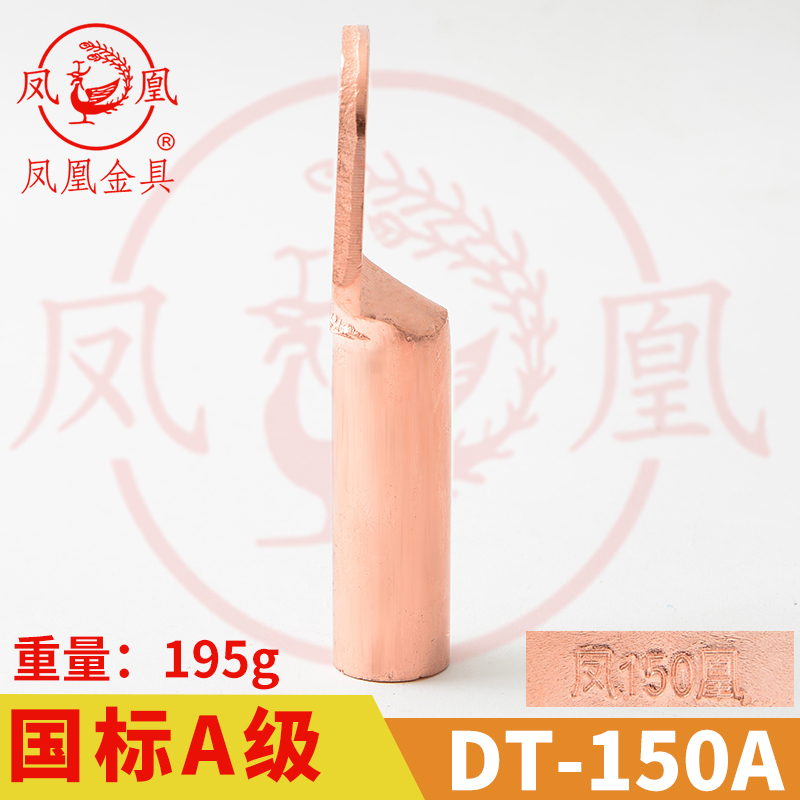 凤凰金具【 国标A级】 铜接头DT-150MM2 平方 铜鼻子 铜接线端子
