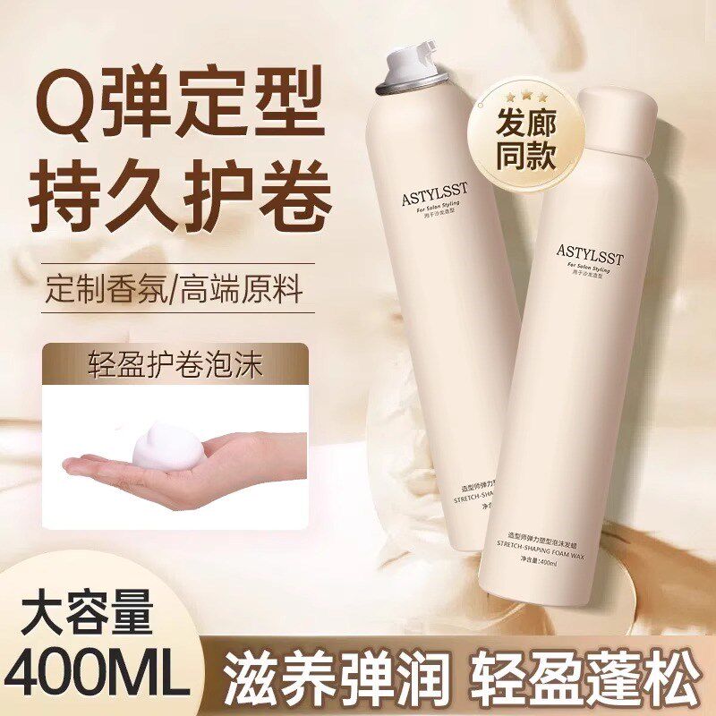 巾泡沫发蜡发胶法式烫羊毛卷发保湿蓬松持久男女士泡泡摩丝定型