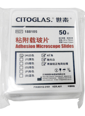 CITOGLAS世泰 超白玻璃 粘附载玻片正电荷防脱 188105W 50片/盒