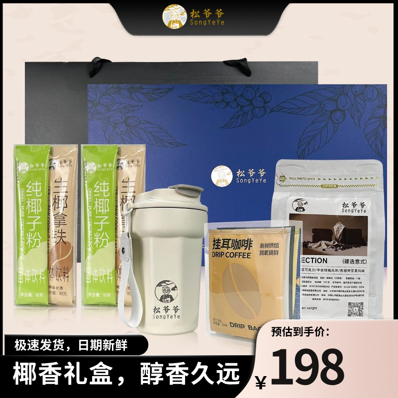 松爷爷咖啡礼盒 生椰拿铁 椰子粉 速溶咖啡 咖啡杯礼盒套装