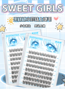 果桃桃小珍珠灵动感分段式上睫毛轻盈无感柔软自然免胶假睫毛M29