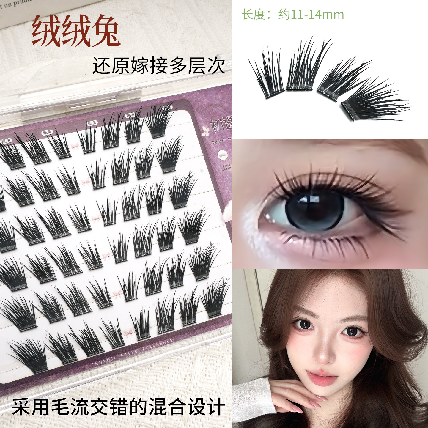 初遇季绒绒兔doll感多层次嫁假睫毛