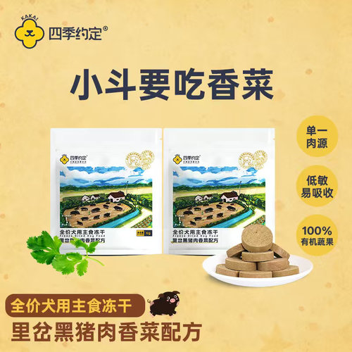 四季约定里岔黑猪肉香菜配方全价犬用主食冻干香香粮试吃装12g