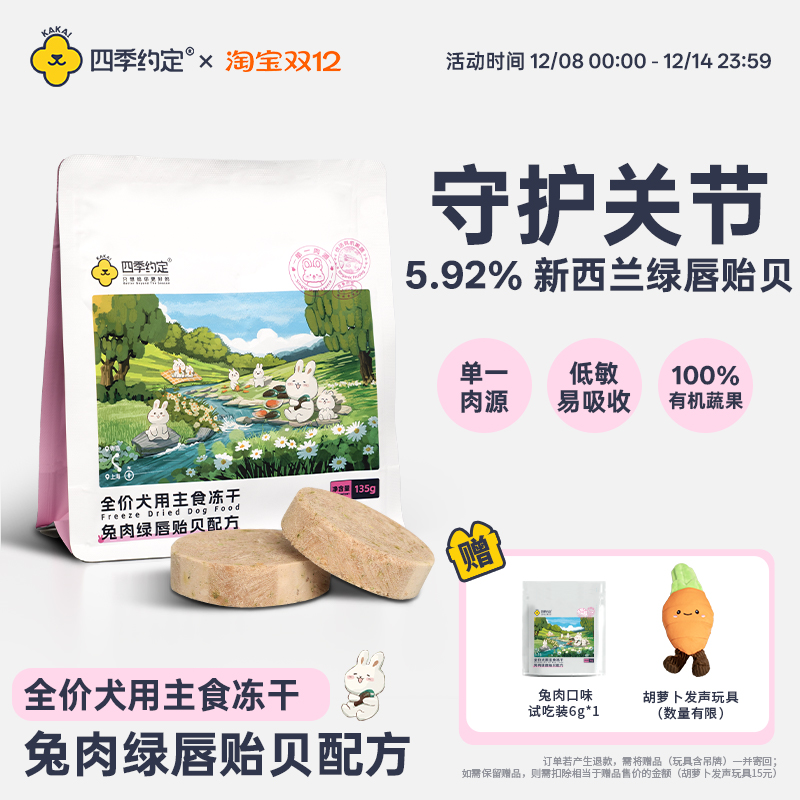 【新品】四季约定兔肉绿唇贻贝配方全价犬用主食冻干关节髌骨135g