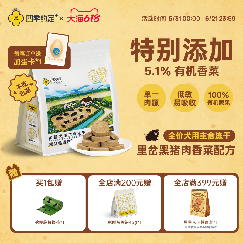 四季约定里岔黑猪肉香菜配方全价犬用主食冻干135g