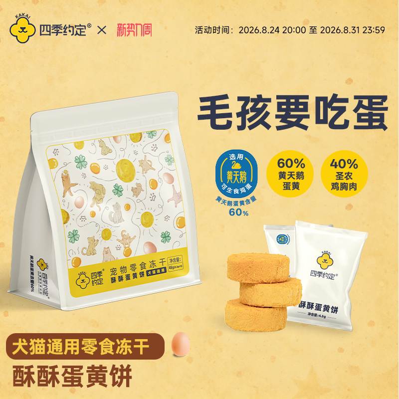 【加个蛋】四季约定酥酥蛋黄饼黄天鹅蛋黄鸡肉零食冻干45g