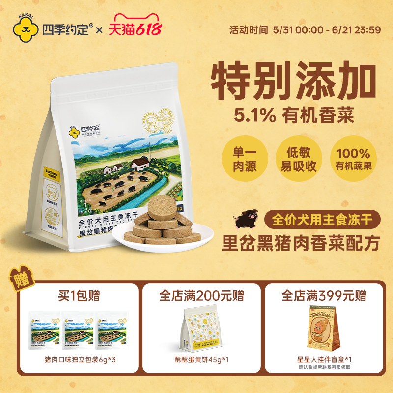 四季约定里岔黑猪肉香菜配方全价犬用主食冻干135g