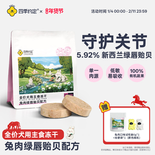 【新品】四季约定兔肉绿唇贻贝配方全价犬用主食冻干关节髌骨135g