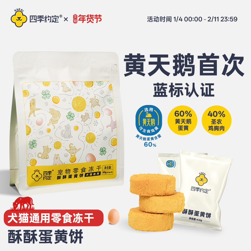 四季约定酥酥蛋黄饼黄天鹅蛋黄鸡肉零食冻干45g,宠物/宠物食品及用品,狗冻干零食,淘宝优惠券,粉丝福利购,淘宝优惠卷