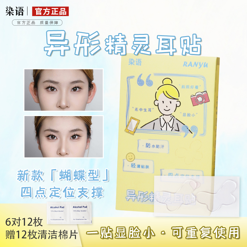 染语精灵耳贴蝴蝶型不痛