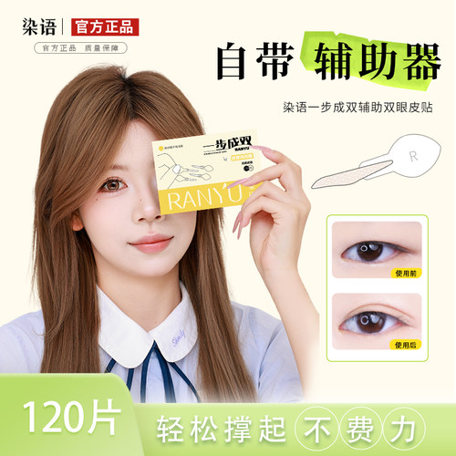 【自带手柄】染语定位双眼皮贴