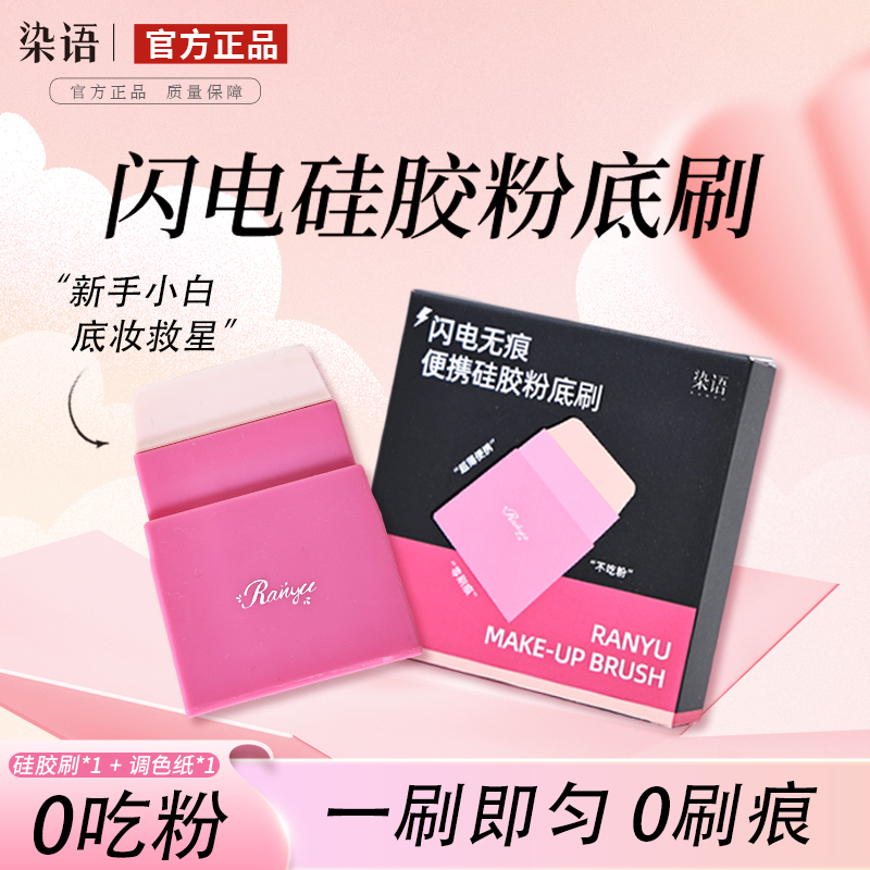染语超薄硅胶粉底刷不吃粉不脏手